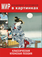 Мир в картинках. Классическая японская поэзия.