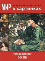 Мир в картинках. Уильям Шекспир. Сонеты.