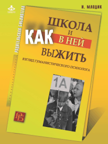 Школа и как в ней выжить: взгляд гуманистического психолога