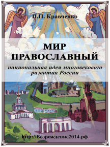 Мир православный (национальная идея многовекового развития России)