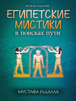 Египетские мистики в поисках пути