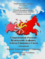 Русский фундаментализм≡Азбука Масштабных перемен: Т.5. СОВРЕМЕННЫЙ РУССКИЙ ВЕДИЧЕСКИЙ АЛФАВИТ. АЗБУКА СИЯЮЩЕГО СВЕТА