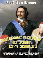 Подлинные анекдоты из жизни Петра Великого слышанные от знатных особ в Москве и Санкт-Петербурге