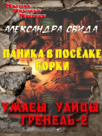 Паника в Борках