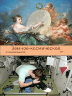 Земное-космическое. Выпуск 9. Станислав Хабаров.