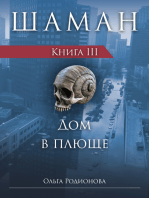 ШАМАН. Книга 3. Дом в плюще (Russian Edition)