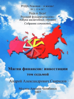 Русский фундаментализм≡Азбука Масштабных перемен:Т.7. МАГИЯ ФИНАНСОВ