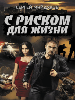 С риском для жизни (S riskom dlja zhizni)