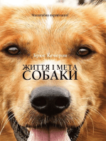 Життя і мета собаки (Zhittja і meta sobaki)