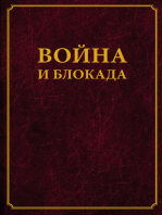 Война и блокада: Сборник памяти В. М. Ковальчука