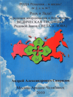 Ведическая традиция: Родовой Закон СВЕТА (СЛОВА).