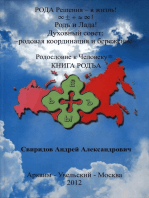 КНИГА РОДЪА ≡ Родословие к Человеку