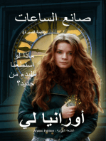 صانع الساعات (The Watchmaker - Arabic Edition)