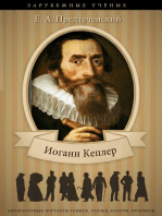 Иоганн Кеплер: Его жизнь и научная деятельность