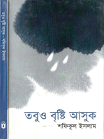 তবুও বৃষ্টি আসুক