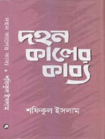 দহন কালের কাব্য