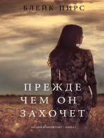 Прежде Чем Он Захочет (Загадки Макензи Уайт—Книга 5)