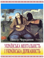 Українська ментальність і українська державність