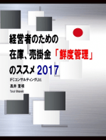 経営者のための在庫、売掛金「鮮度管理」のススメ 2017