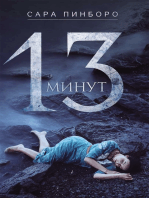 13 минут (13 minut)