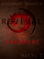 Revival - Заклание (Russian Edition): Часть 1 - Смущение