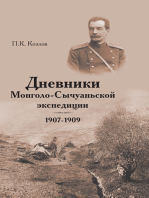 Дневники Монголо-Сычуанской экспедиции 1907–1909