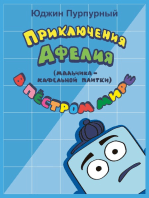 Приключения Афелия (мальчика-кафельной плитки) в Пёстром Мире