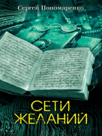 Сети желаний (Seti zhelanij)