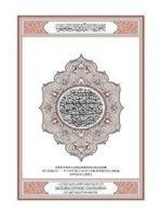 The Noble Quran (古兰经) Chinese Languange Edition Ultimate