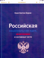 Российская национальная идея, ее источники и составные части