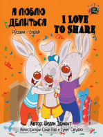 Я люблю делиться I Love to Share (Bilingual Russian Kids Book): Russian English Bilingual Collection