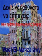 Δεν Είναι Αδύνατο Να Επιτύχεις