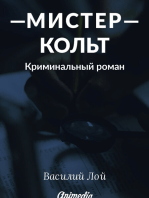 Мистер Кольт: Криминальный роман - Книга вторая из серии «Аранский и Ко»