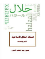 صناعة الحلال الاسلامية: الفرص والتحديات