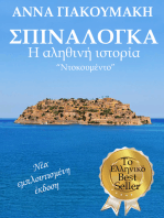 Σπιναλόγκα. Η αληθινή ιστορία. "Ντοκουμέντο". Το Ελληνικό Best Seller της Άννας Γιακουμάκη