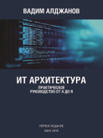 ИТ Архитектура практическое руководство от А до Я