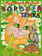 Воробей Тёмка