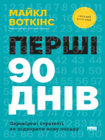 Перші 90 днів