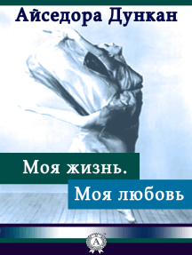 Моя жизнь. Моя любовь