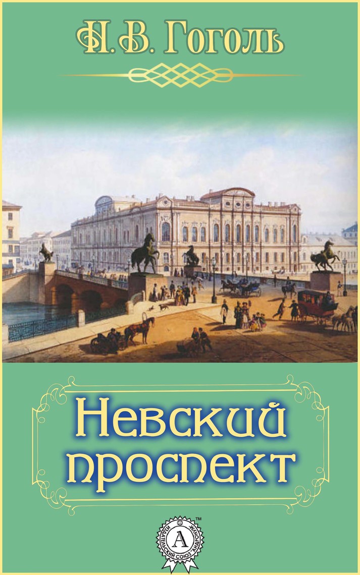 Невский проспект by Николай Гоголь eBooks Scribd
