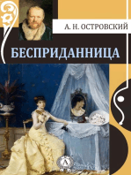 Бесприданница