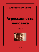 Агрессивность человека (в трех томах) Том 1 Агрессия и психическая самозащита личности