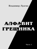 Алфавит грешника. Женщина, тюрьма и воля. Часть первая