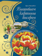 Вышиваем картины бисером (Vyshivaem kartiny biserom)