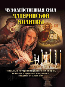 Чудодейственная сила материнской молитвы (Chudodejstvennaja sila materinskoj molitvy)
