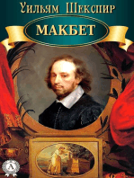 Макбет