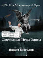 239 Код Мессианской Эпохи: Оккультные игры элиты
