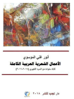 أنور غني الموسوي، الأعمال الشعرية العربية الكاملة