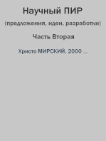 Научный ПИР (предложения, идеи, разработки) – Часть Вторая