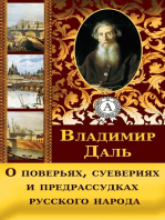 О поверьях, суевериях и предрассудках русского народа